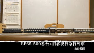 Nゲージ EF65 500番台+旧客夜行急行列車(マロネ40, オハネフ12) 走行動画