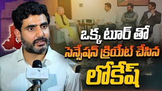 ఒక్క టూర్ తో సెన్సేషన్ క్రియేట్ చేసిన లోకేష్ | Key Points From Nara Lokesh Delhi Tour | Icon News