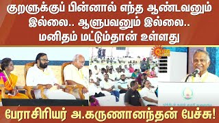 Professor A. Karunanandan's speech | Valluvar Topic | Modern era | Lord | Ruler | Humanity |Sun News