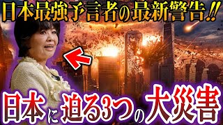 【日本で大災害！！】日本最強予言者、松原照子の最新予知がヤバすぎる！！あの巨大地震と○○が同時発生する！？世界の予言者とも一致する最新予知。日本滅亡の危機到来か！？【都市伝説】