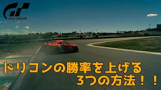 【GTSport】ドリコンの勝率が上がる簡単なやり方を解説！【単走編】