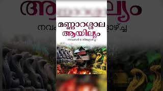 മണ്ണാറശാല ആയില്യം |Mannarashala ayilyam