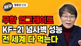 무한 업그레이드 KF 21 넘사벽 성능 전 세계 다 먹는다 (정광선 단장)