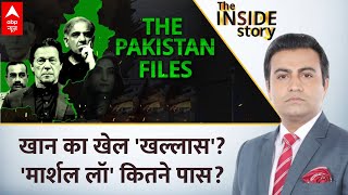 The Inside Story LIVE : आखिर रिहा 'कप्तान'...टुकड़े होता पाकिस्तान! । Imran Khan News । Pakistan