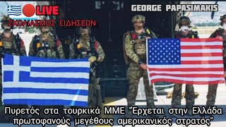 🇬🇷🇺🇸🔴Live: Πυρετός στα τουρκικά ΜΜΕ \