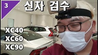 13. 볼보 신차검수 하자모음 1/2 부 (XC40, XC60, XC90 소소한 문제부터 인수거부 사안까지.) #볼보 #신차검수 #인수거부