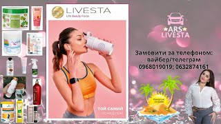 Каталог № 1/2025 LIVESTA Каталог Лівеста січень 2025 Бізнес з Ливеста Постійні акції та подарунки