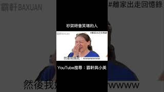 吵架時會笑場的人｜霸軒與小美 Baxuan \u0026 Mei