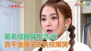 炮仔聲／匿名信揭身世之謎！真千金陳子玄失控爆哭｜娛樂星世界