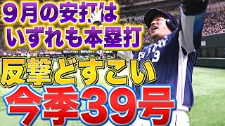 【反撃どすこい】山川穂高『今季39号2ラン！ついに打撃復調の兆し!?』