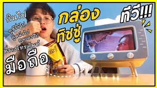 กล่องทิชชู่ทีวี!!!|พร้อมที่วางโทรศัพท์มือถือไว้ดูซีรีย์ไป |ดูหนังไป|กินข้าวไป|เช็ดน้ำตาไป|แตแฟนดี้