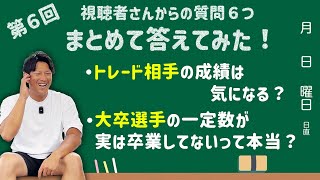 第６回 視聴者さんからの質問６つまとめて答えてみた！