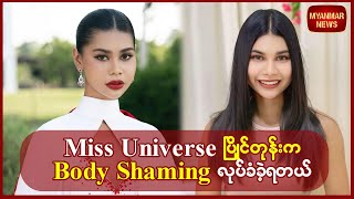 Miss Universe ပြိုင်တုန်းက Body Shaming လုပ်ခံခဲ့ရတယ်