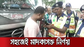 ড্রাইভার মাদকাসক্ত কি না তা বুঝতে পারবে পুলিশ | Jamuna TV