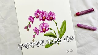 오일파스텔로 서양란 그리기. Drawing orchids with oil pastel.