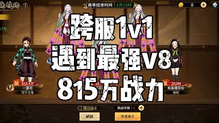 【鬼灭之刃手游】跨服1v1开启!老板互殴局要来了!来看看最强v8!战力超越大部分v10!