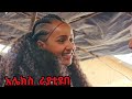 #የራያ #ፍልቅልቅ #የወሎዋ  #ቆንጆ #እማይጠገብ #ፈገግታ ከራያ #ቆንጆወችጋ#