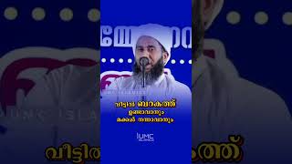 വീട്ടിലെ മക്കൾ നന്നവണമെങ്കിൽ | Latest Malayalam Islamic Speech about Family | UMC ISLAMICS