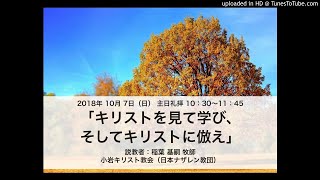 「キリストを見て学び、そしてキリストに倣え」 - 小岩ナザレン教会 礼拝説教