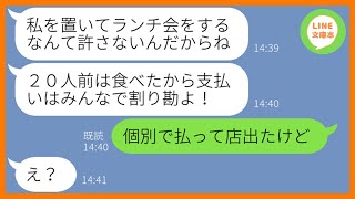 【LINE】ママ友ランチ会を食べ放題扱いして20人前を食い散らかすボスママ「1円単位で割り勘ねw」→セコいで有名なDQN女にある衝撃の事実を伝えてやった結果w【スカッとする話】