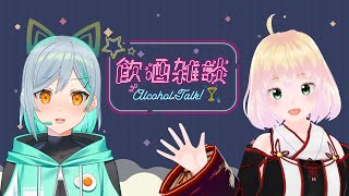 【飲酒雑談】初めての雑談コラボ！お酒も飲むよー！【新人Vtuber】【コラボ】