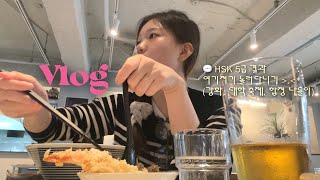 휴학생vlog | 9월 일상 모음, hsk 5급 결과, 동기들과 강화도 여행, 합정 나들이, 대학 축제까지🍪