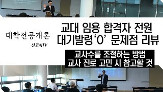 대학전공개론 - 교대 임용 전원대기발령 문제점 리뷰와 교대 진로 이야기 - 신코치TV - 교대 초등학교 교사 임용고시 그리고 교사수급의 현실적인 문제 설명