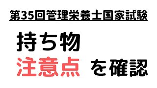 持ち物と注意点を確認しよう！【第35回管理栄養士国家試験】