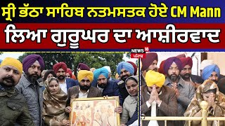 Parkash Purab ਮੌਕੇ ਗੁਰਦੁਆਰਾ ਸ੍ਰੀ ਭੱਠਾ ਸਾਹਿਬ ਨਤਮਸਤਕ ਹੋਏ CM Mann, ਲਿਆ ਗੁਰੂਘਰ ਦਾ ਆਸ਼ੀਰਵਾਦ | N18V