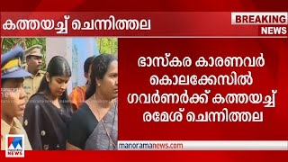 ഭാസ്കര കാരണവര്‍ കൊലക്കേസ്; ഗവര്‍ണര്‍ക്ക് കത്തയച്ച് രമേശ് ചെന്നിത്തല | Ramesh Chennithala