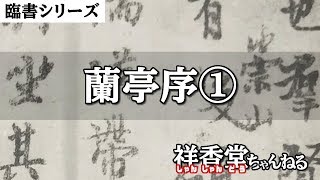 臨書シリーズ　蘭亭序①