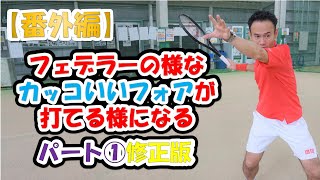 【テニス】《番外編》フェデラーの様なカッコいいフォアが打てる様になる！パート①の修正版