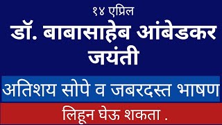 भीम जयंती | आंबेडकर जयंती | १४ एप्रिल सोपे व जबरदस्त भाषण | Ambedkar Jayanti best speech in Marathi