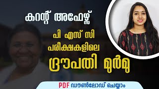 PSC പരീക്ഷകളിലെ ദ്രൗപദി മുർമു Draupadi Murmu GK Current Affairs Malayalam ദ്രൗപദി മുർമു