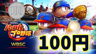 【WBSCパワプロ】100円でできるパワプロがあるぞ【POWERPROS】