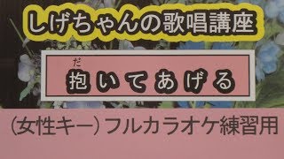 「抱いてあげる」しげちゃんのカラオケ実践講座 / 五十川ゆき・女性用カラオケ(オリジナルキー）