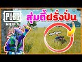 สุ่มตี้ฝรั่งปั่น! เจอต่างชาติสุดฮา คุยอย่างเดียว ไม่เน้นยิง - PUBG MOBILE