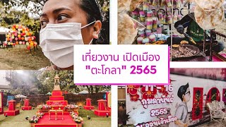 เที่ยวงานเปิดเมือง ตะโกลา 11-16 กุมภาพันธ์ 2565 เมืองเก่าตะกั่วป่า | PaiPaPai ปายพาไป