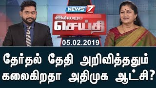 தேர்தல் தேதி அறிவித்ததும் கலைகிறதா அதிமுக ஆட்சி? | இன்றைய செய்தி