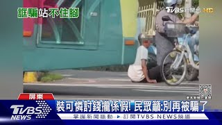 見證奇蹟? 行動不便乞討一秒站立走 給錢民眾驚:受騙了｜TVBS新聞 @TVBSNEWS02