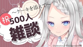 【雑談】500 人↑ありがとうございます！ケーキ食べながらまったりお話ししましょう！【新人Vtuber/茜月わおん】