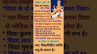 What Is Vidya|Vidya Kya Hai |Basant Panchami |Saraswati Puja |Vidya#Sa Vidya Ya Vimuktye #