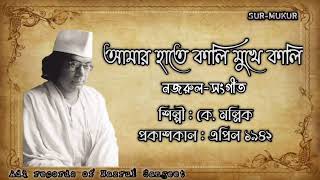 আমার হাতে কালি মুখে কালি l Amar Hate Kali Mukhe Kali l কে. মল্লিক l নজরুল-সংগীত l আদি রেকর্ড l ১৯৪২