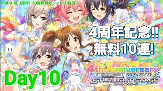 【デレステ】祝！4周年記念！無料10連ガシャ！！Day10！