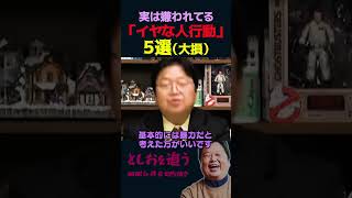 【岡田斗司夫】実は嫌われてる「イヤな人行動」5選【岡田斗司夫切り抜き/切り取り/としおを追う】