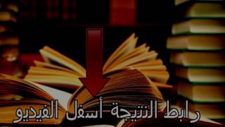 نتيجة الشهادة الإبتدائية 2017 بمحافظة الشرقية  الترم الأول