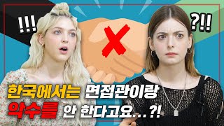 외국인과 한국인 남녀가 말하는 나라별 면접?! (feat. 가족관계는 왜 물어봐요..?)