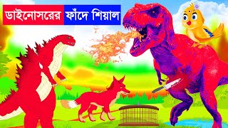 ডাইনোসরের ফাঁদে শিয়াল | Lejkata Siyal | Bangla Cartoon | Rupkothar Golpo | Tuntuni Golpo | Fox