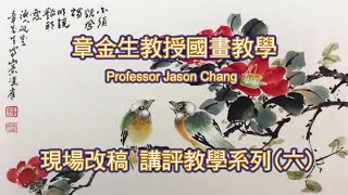 章金生教授國畫教學 現場改稿 講評教學系列(六) 看改稿學習畫畫技巧