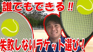 【テニス】スペックを見るより簡単なMYラケットの探し方！